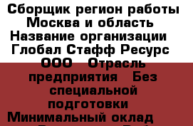 Сборщик(регион работы - Москва и область) › Название организации ­ Глобал Стафф Ресурс, ООО › Отрасль предприятия ­ Без специальной подготовки › Минимальный оклад ­ 39 600 - Все города Работа » Вакансии   . Адыгея респ.